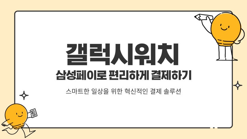 갤럭시워치 삼성페이로 편리하게 결제하기