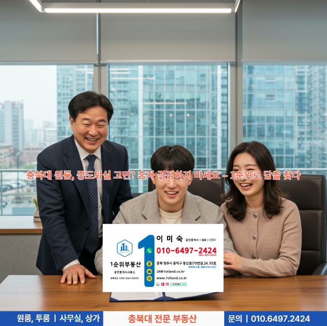  충북대 원룸, 중도퇴실 고민? 혼자 결정하지 마세요 – 1순위로 답을 찾다