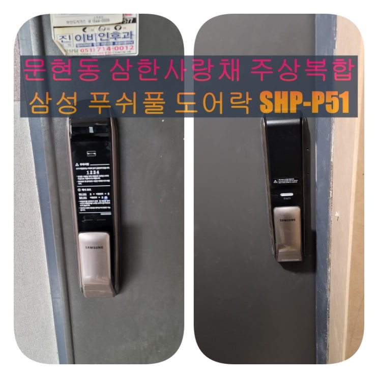  남구 도어락] 문현동 삼한사랑채 인테리어 공사중 삼성푸쉬풀 도어락 SHP-P51 설치 대행 시공 (설명서)