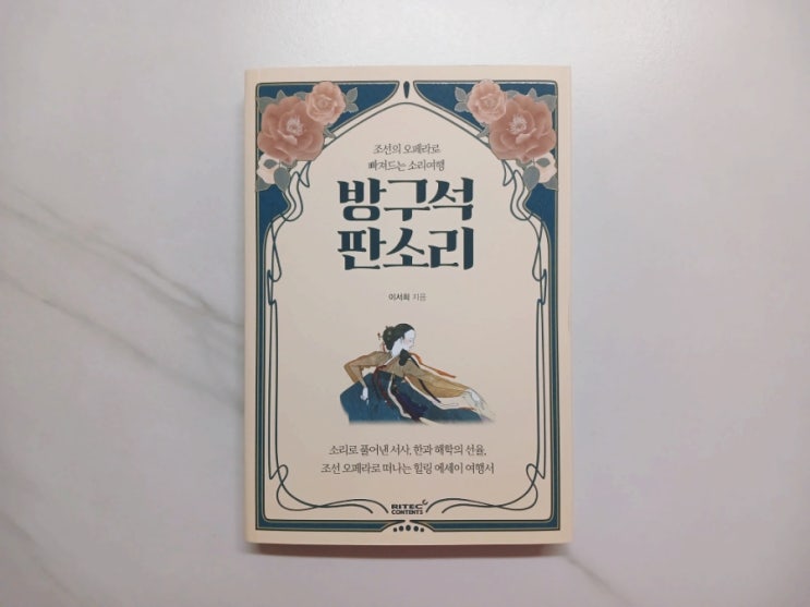  [책] 판소리알못이지만 조선오페라여행떠납니다 방구석판소리