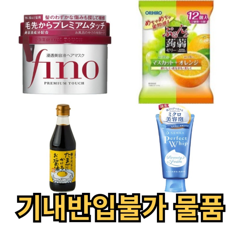 일본 여행 비행기 기내반입금지 물품 액체 간장계란밥소스