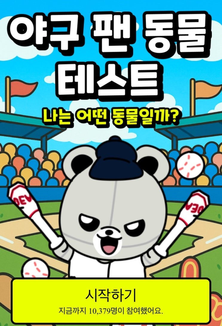  야구 팬 동물 테스트, 내 MBTI와 어울리는 야구 팀은 어딜지 알아보기!
