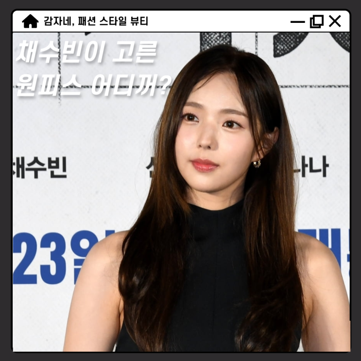 에겐녀 채수빈 전지적독자시점 꾸레쥬 블랙 미니 원피스 코디