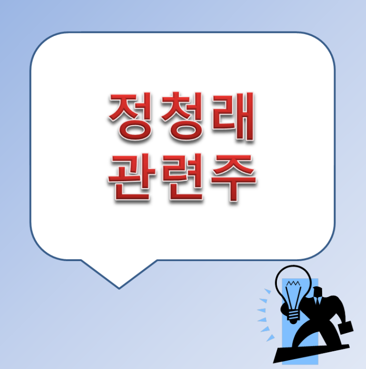 <b>정청래</b> 관련주 및 더불어민주당 <b>당대표 후보</b> 수혜주