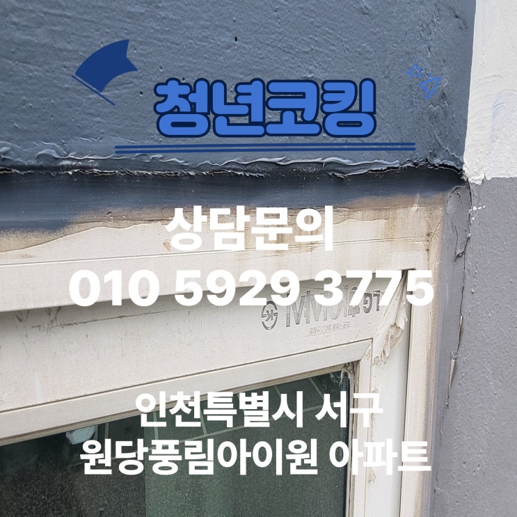 인천특별시 서구 원당풍림아이원 아파트 누수 외벽업체 청년코킹