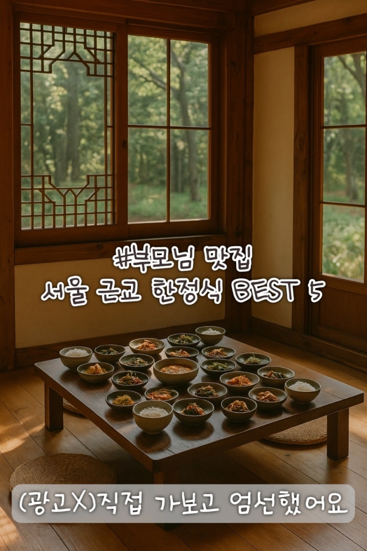  실패 없는 서울 근교 한정식 BEST 5, 부모님 모시고 어디 가지?