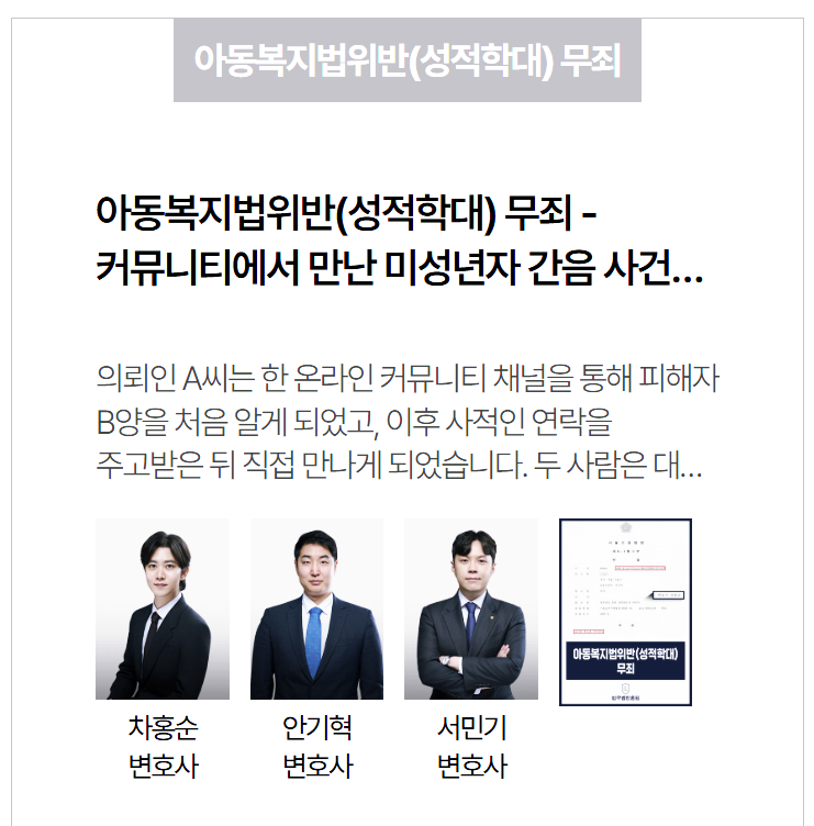  온라인 커뮤니티 만남으로 아동복지법위반 고소, 성적학대 혐의 무죄 확정 사례