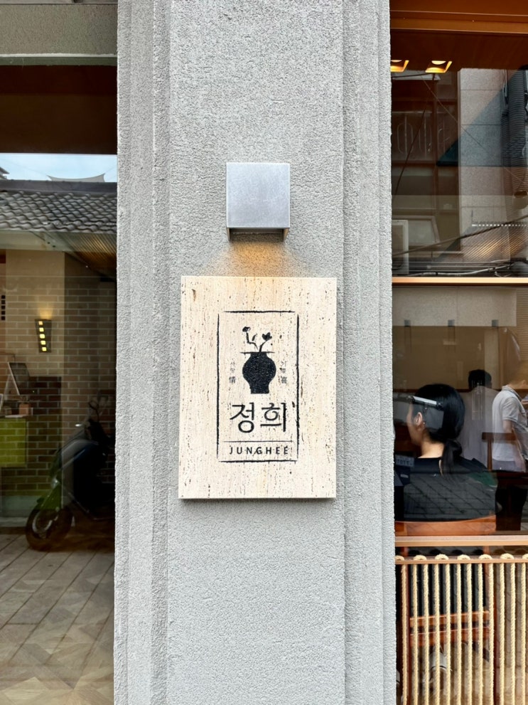  서순라길 신상핫플 퓨전한식 맛집 '정희' 평일 점심 방문후기 (+캐치테이블예약가능)