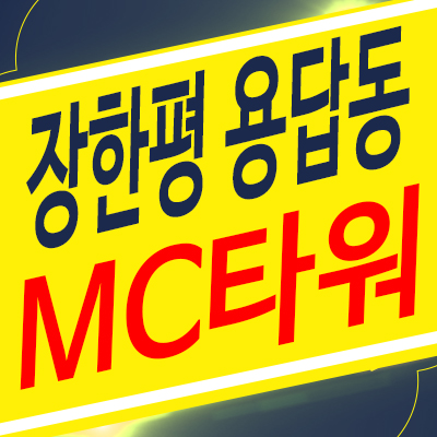 장한평 mc타워 용답동 신축오피스텔,상가공급