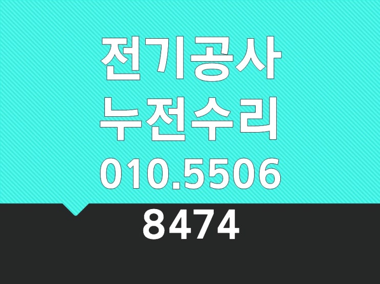 봉천동 전기수리 누전수리 콘센트 배선 분점함 조명