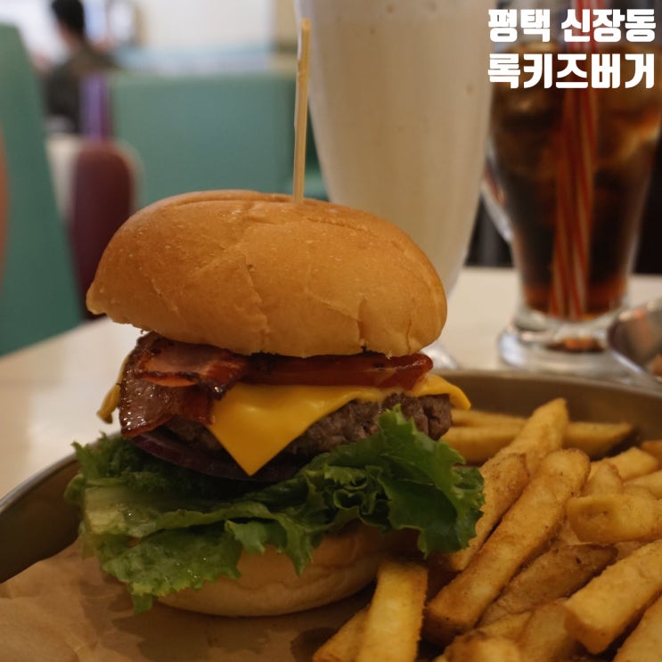 평택 송탄 수제버거 인테리어까지 미국 느낌 가득한 록키즈버거