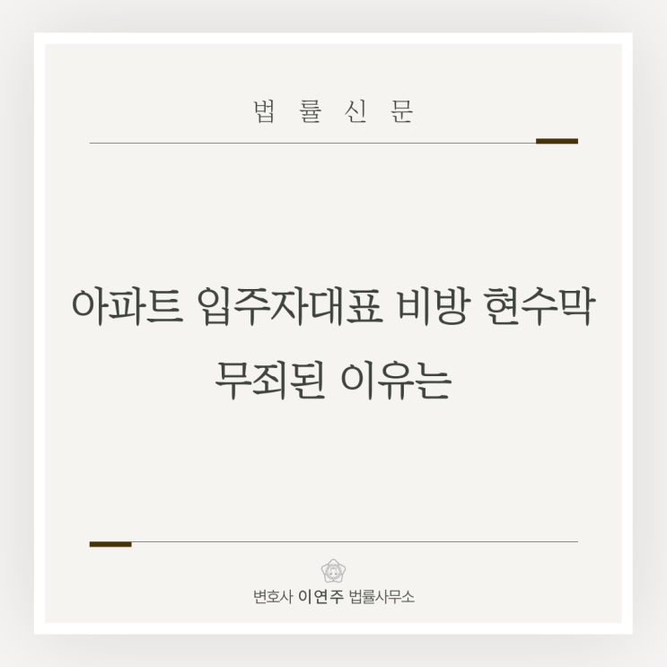 [부산여성변호사] 아파트 입주자대표 <b>비방 현수막</b> 무죄된... 
