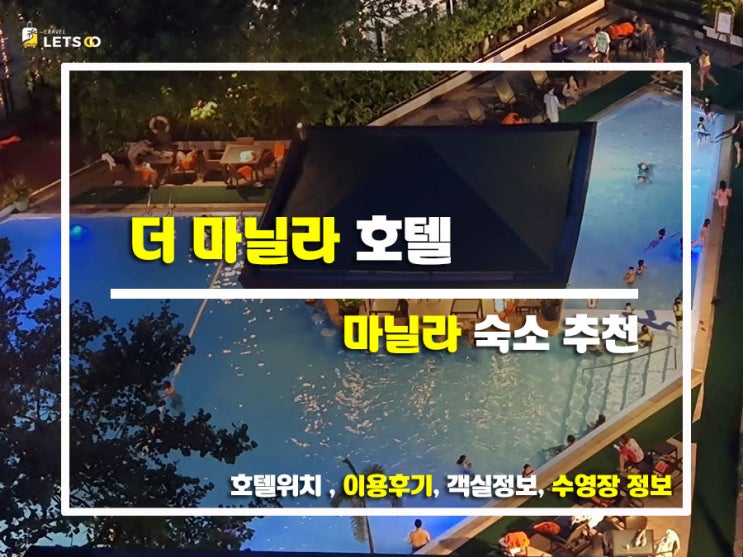  마닐라 여행 중 만난 클래식한 매력 더 마닐라 호텔 숙박후기