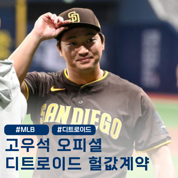  '고우석 DET 마이너계약' 미국 도전 계속, 디트로이트에서 터지나?