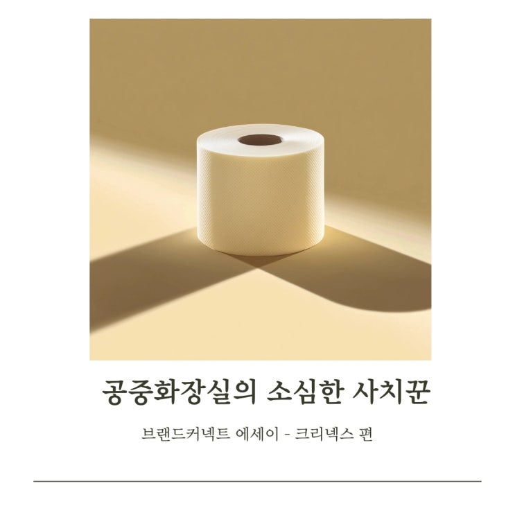  <공중화장실의 소심한 사치꾼> 브랜드 커넥트 에세이 -크리넥스 편