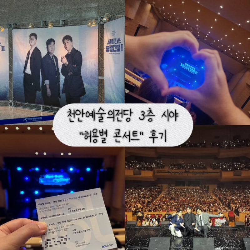 천안예술의전당 대공연장 시야 허용별콘서트 후기