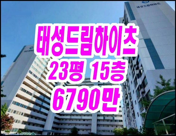  안동아파트경매 태성드림하이츠 23평형