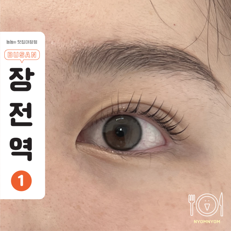  부산 금정구 속눈썹펌 디오르뷰티 | 케라틴펌부터 블랙틴팅까지