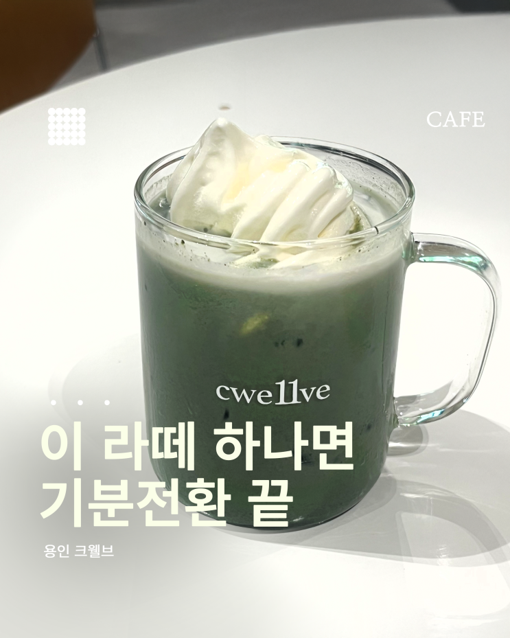  용인 크웰브, 루프탑까지 있는 베이커리 카페️