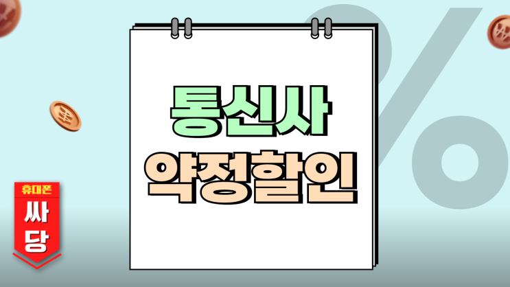 통신사 약정 할인 혜택 이것 모르면 손해봅니다 통신사 약정 할인 혜택 이것 모르면 손해봅니다