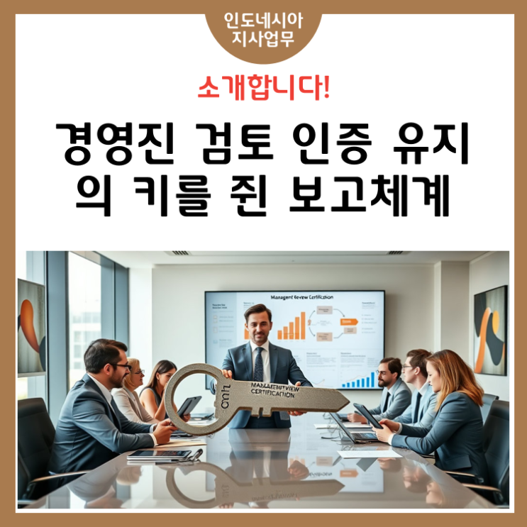 [7단계] 경영진 검토 – 인증 유지의 키를 쥔 보고체계