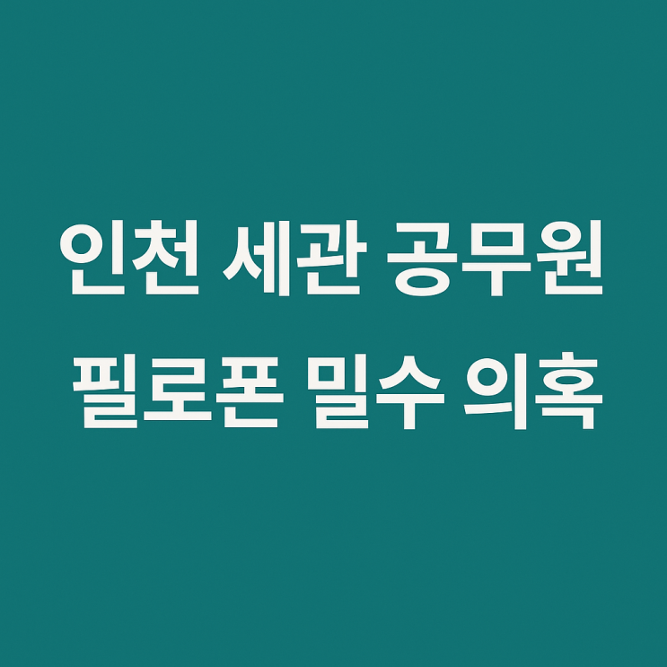 인천<b>세관 공무원</b>들 필로폰 게이트의 서막인가