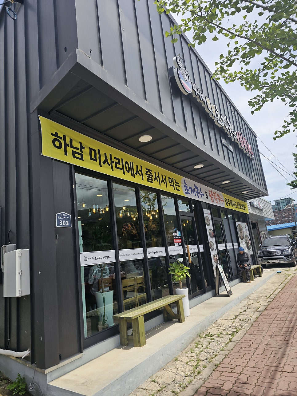 미사리밀빛초계국수 충주점 사진 1