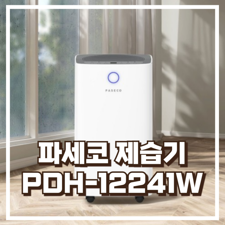  장마철 파세코 가정용 미니제습기 PDH-12241W 12L  리뷰, 혜택가