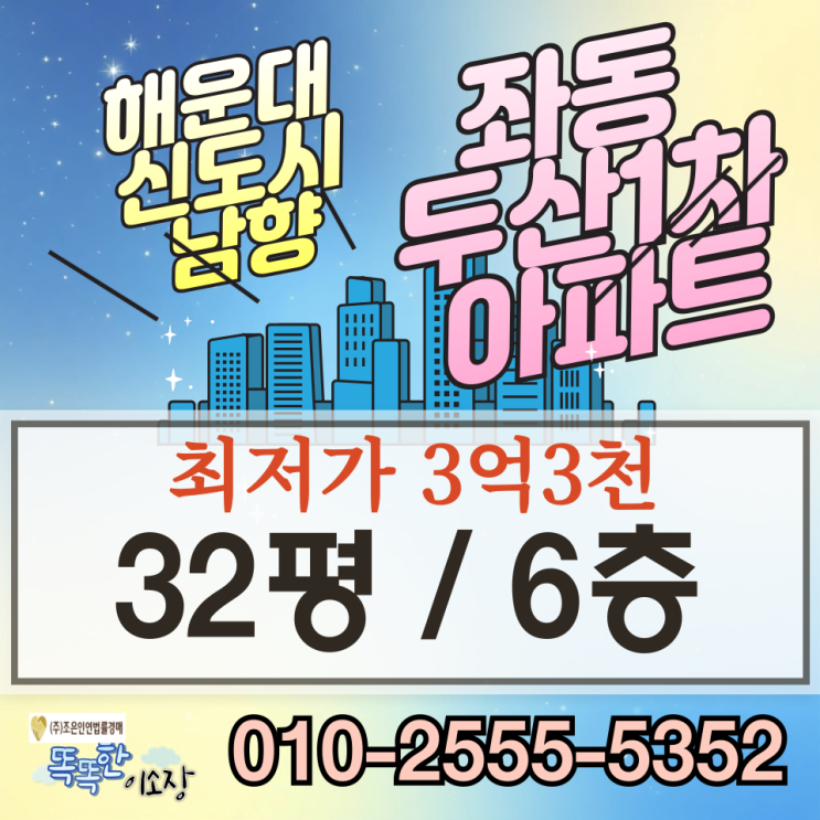 부산경매아파트 해운대신도시 좌동 두산1차 3억대 낙찰 정보
