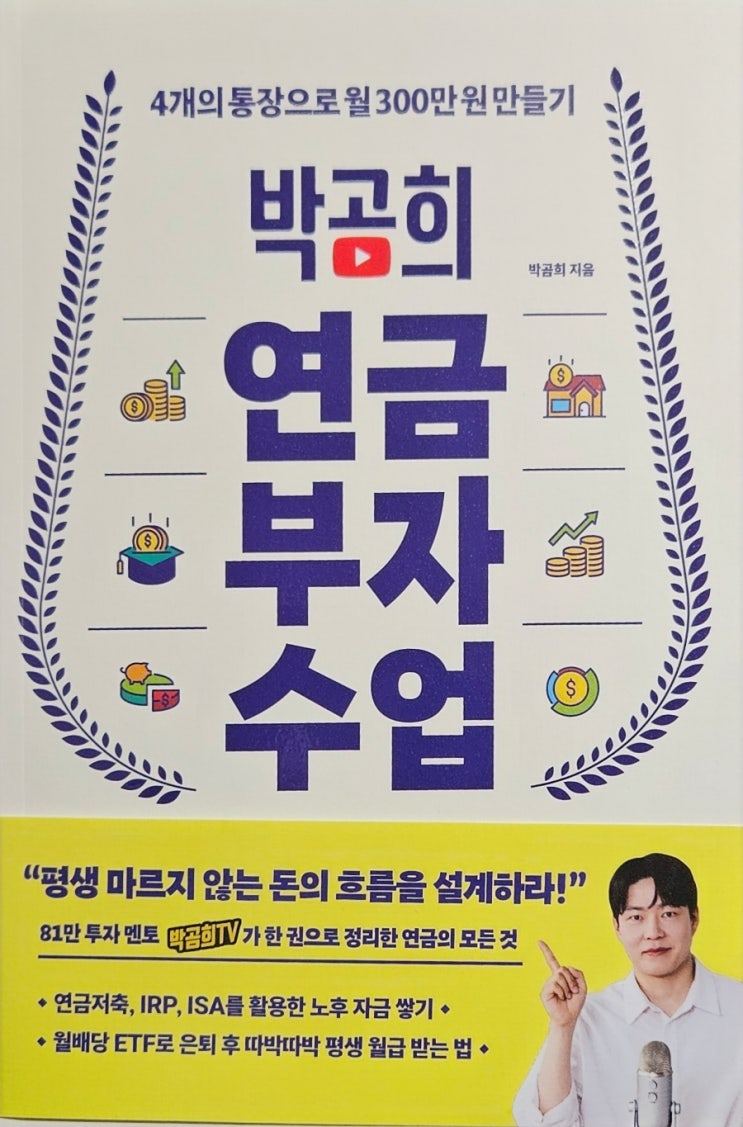 <책서평>박곰희 연금 부자 수업 : 4개의 통장으로 월 300만 원 만들기