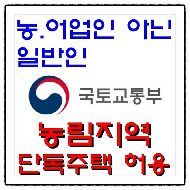  농림지역 일반인(농어업인 X) 단독주택 건축 허용!!!