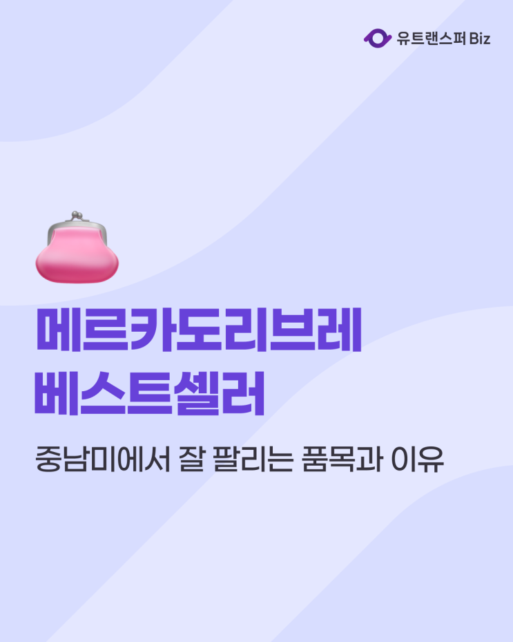  중남미 시장 진출 준비, 메르카도리브레(mercadolibre) 인기 품목으로 보는 소비 트렌드