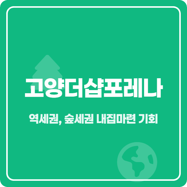  원릉역 바로앞 고양 더샵포레나 무순위 청약