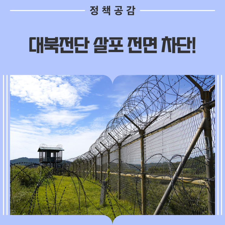 정부, <b>대북전단 살포</b> 대응 위한 종합 대책 마련