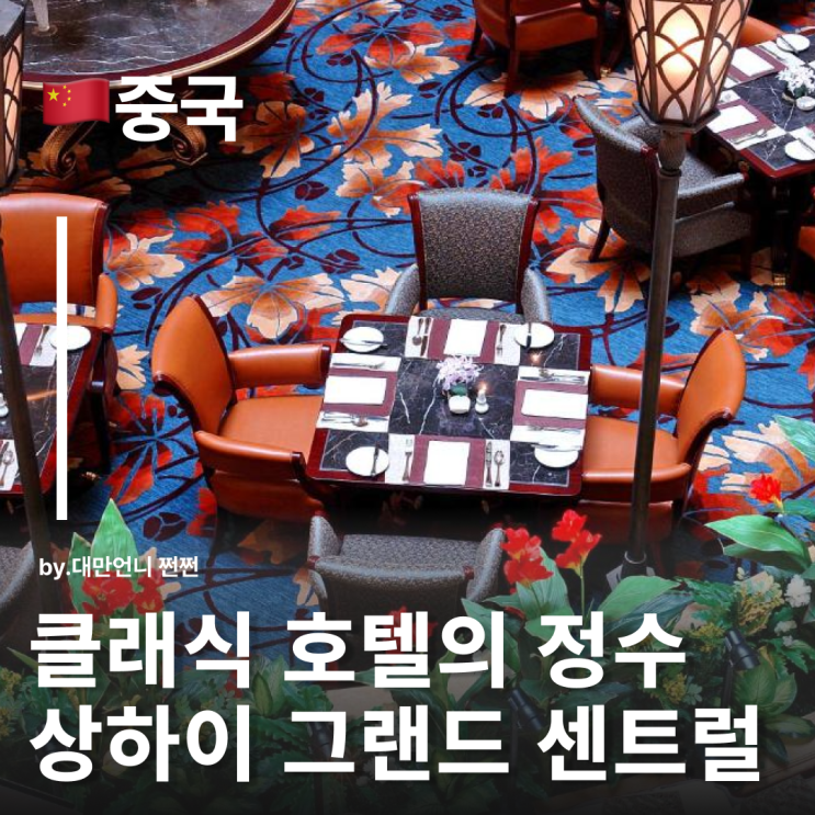  그랜드센트럴상하이 호텔, 위치가 너무 좋은 상하이 5성급 호텔 추천 상하이그랜드센트럴호텔
