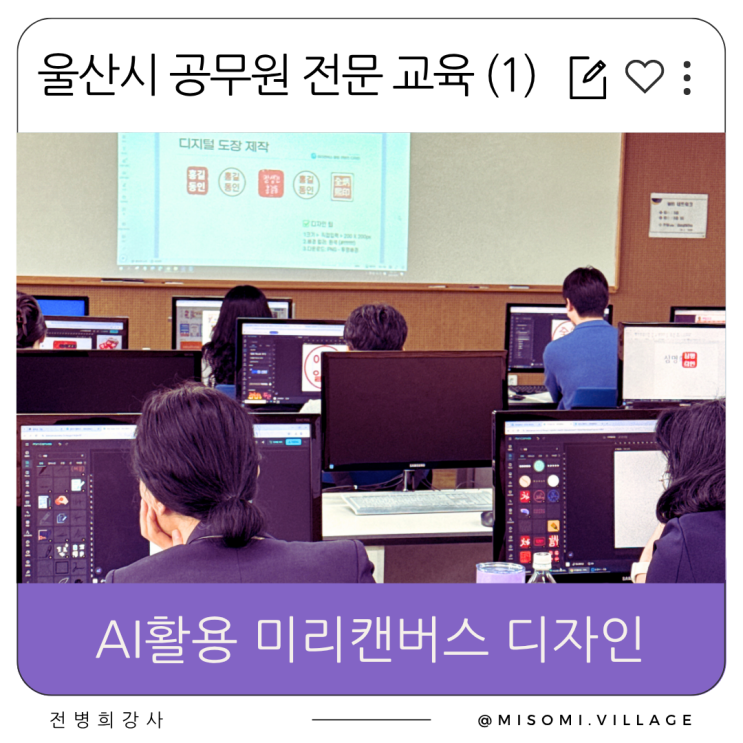  (1)울산시 공무원 교육, 미리캔버스 디자인 사용법, 강의 후기, 홍보 포스터와 온라인 전자 도장 제작, 한국폴리텍대학교 울산캠퍼스, 실무 활용 200% 만족