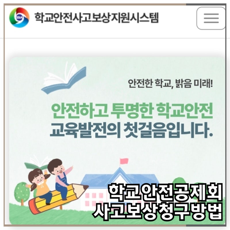 학교안전공제회 보상 신청방법 실비 중복 및 준비할 서류