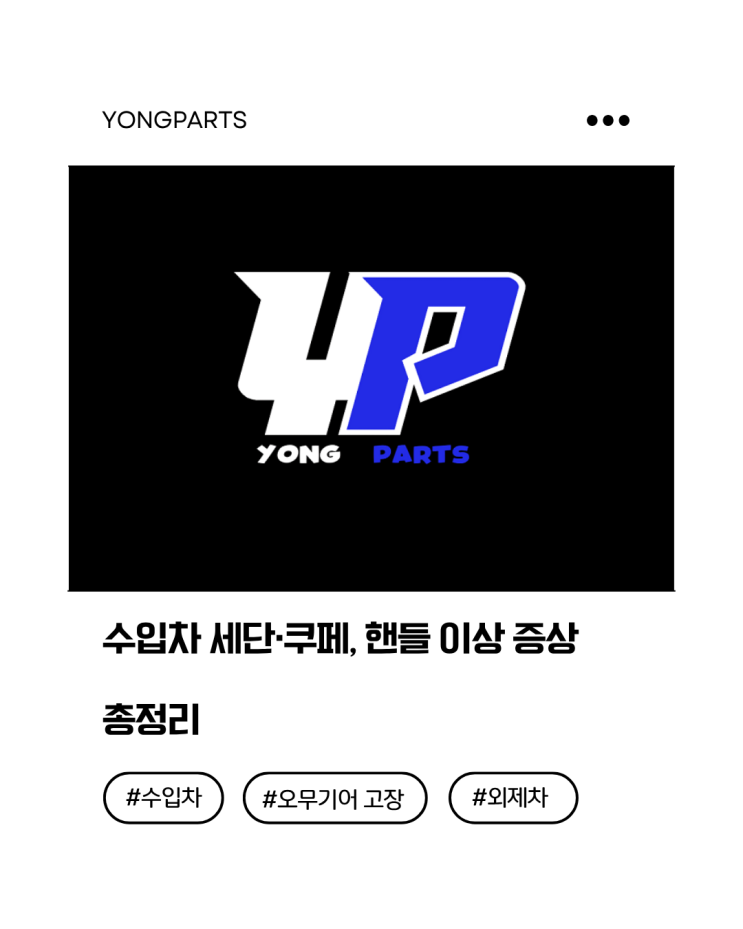  외제차 세단·쿠페, 핸들 이상 증상 총정리 (벤츠·BMW부터 렉서스·볼보까지)