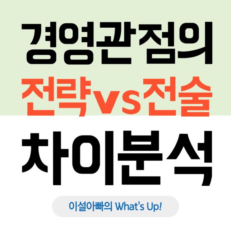  경영전략 vs 전술, 무엇이 다르고 어떻게 연결해야 할까?