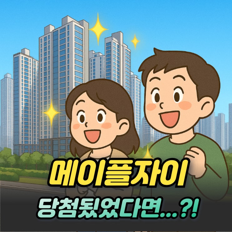  메이플자이 청약당첨자 1년뒤 근황 매매 전세가