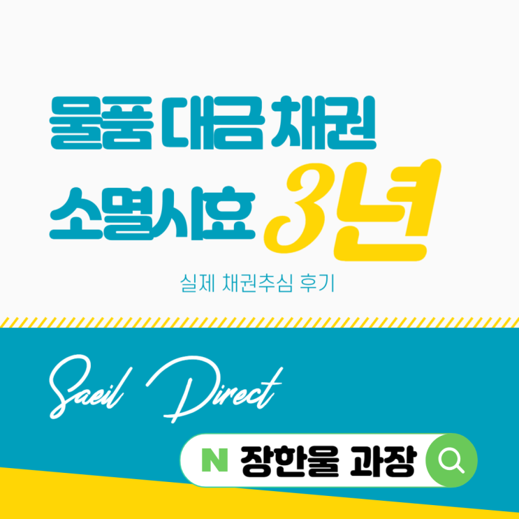  물품 대금 채권 소멸시효 3년? 추심 방법