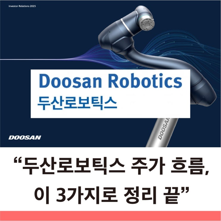  두산로보틱스 주가 이렇게 보면 됩니다 주가 실적 성장성까지 한눈에 정리