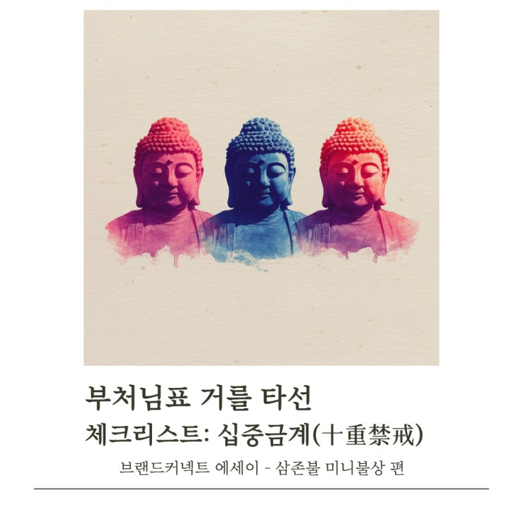  십중금계(十重禁戒)- 부처님표 거를 타선 체크리스트