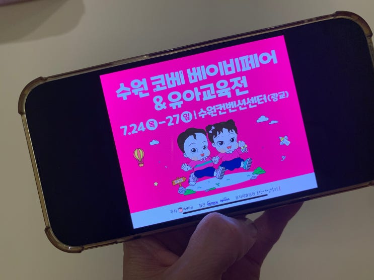 동탄 수원 광교 코베 베이비페어 베페 사전등록 무료입장 혜택 정리(feat,수원컨벤션센터)