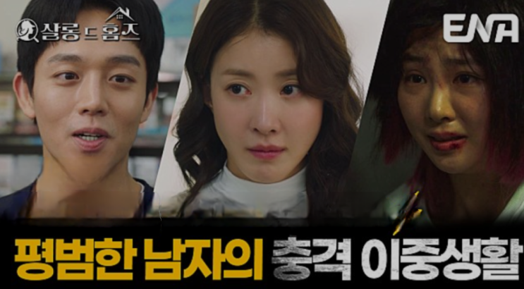 ENA 6월 24일 '<b>살롱 드 홈즈</b>' 4회 사라진 여대생 평범한 남자의... 