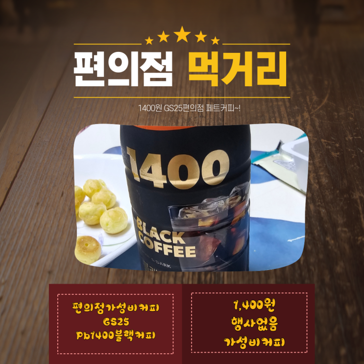 [편의점먹거리] GS25 가성비커피 편의점 가성비 커피 1400페트커피 블랙