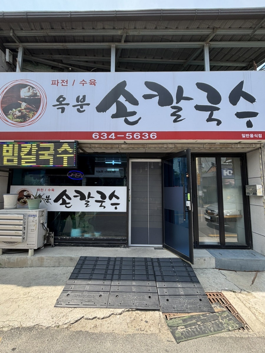 옥분네칼국수 사진 3