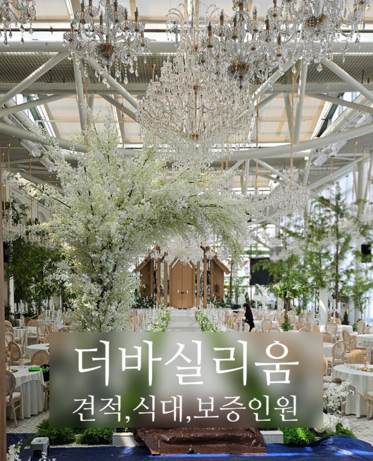  더바실리움 견적 공유 식대 주차 싹 다 알려드려요