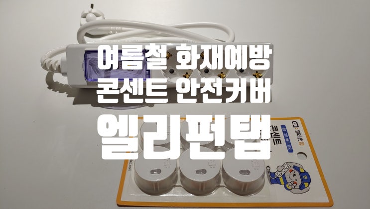여름철 에어컨 화재 예방을 위한 추천 아이템 ! 엘리펀탭 안심 안전커버와 고용량 멀티탭 사용후기 여름철 에어컨 화재 예방을 위한 추천 아이템 ! 엘리펀탭 안심 안전커버와 고용량 멀티탭 사용후기
