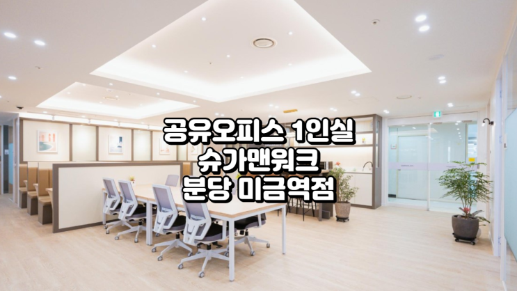 분당 미금역 공유오피스 1인실 찾는다면? 슈가맨워크 미금역점 완벽 분석!